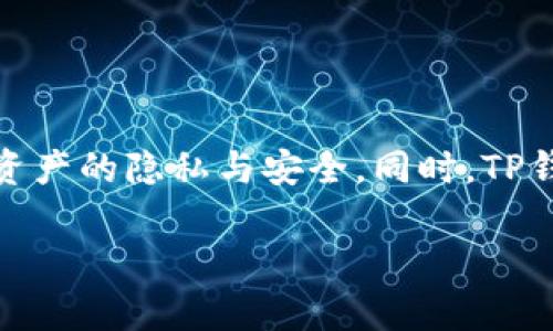 TP钱包的观察模式可以帮助用户更好地管理和监控他们的资产。如果你正在寻找如何访问TP钱包的观察模式，这里为你提供一些简单的步骤和有用的信息。

什么是TP钱包的观察模式？

TP钱包的观察模式是一种功能，允许用户查看他们的资产而无需要求私钥或助记词。这使得用户可以安全地查看资产，并保护其隐私。这种模式特别适合于那些希望仅仅监控其加密资产而不进行交易的用户。

如何进入TP钱包的观察模式？

要进入TP钱包的观察模式，您可以按照以下步骤操作：

ol
  li打开TP钱包应用程序。/li
  li在主屏幕上，找到并点击“添加钱包”或“导入钱包”。/li
  li选择“观察模式”或“查看钱包”等类似选项。/li
  li输入您希望观察的钱包地址。/li
  li确认并完成设置，您现在可以查看该钱包的资产情况。/li
/ol

注意事项

尽管观察模式提供了方便的查看功能，但请注意以下几点：

ul
  li在观察模式下，您无法进行任何交易。它仅供查看用途。/li
  li确保您输入的地址是正确的，以避免错误显示。/li
  li观察模式不提供任何恢复资金的功能，因此请务必保管好私钥。/li
/ul

TP钱包的其他实用功能

除了观察模式，TP钱包还提供了一系列其他功能，帮助用户更好地管理其资产。

ul
  listrong安全性：/strongTP钱包采用了多层级的安全保护机制，确保用户资产的安全。/li
  listrong多币种支持：/strong用户可以在一个钱包中管理多种加密货币，方便快捷。/li
  listrong用户友好的界面：/strongTP钱包提供简单易用的界面，适合新手和资深用户。/li
/ul

总结

TP钱包的观察模式为用户提供了一种安全且方便的信息获取方式。通过简单的步骤，用户可以轻松进入观察模式，确保自身资产的隐私与安全。同时，TP钱包的众多功能使其成为加密货币管理的优选工具。不论您是新手还是有经验的用户，TP钱包都能为您提供良好的使用体验。

希望以上信息能够帮助您更好地理解TP钱包的观察模式。如果您有进一步的问题，欢迎随时咨询！