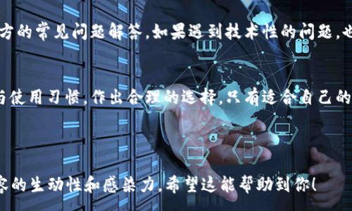 :
如何轻松实现TP钱包与IM钱包的无缝连接？

TP钱包, IM钱包, 数字货币, 钱包连接/guanjianci

1. 什么是TP钱包与IM钱包？
在数字货币迅速发展的大背景下，各种类型的钱包应运而生。TP钱包是一个较为流行的数字货币钱包，支持多种主流币种的管理。而IM钱包则是一款新兴的数字资产管理工具，因其便捷的操作方式和出色的用户体验迅速获得了用户的青睐。虽然这两款钱包各有特色，但很多用户表示在使用过程中仍面临不少挑战与困惑。

2. 用户痛点分析
面对不同的数字钱包，许多用户在资金管理与交易便利性之间常常感到苦恼。TP钱包与IM钱包的用户常常寻找跨钱包的操作方式，以便管理与交易他们的数字资产。然而，由于这两款钱包的接口不完全兼容，用户在进行资产转移或交换时，常常会遭遇繁琐的操作流程。此外，用户对于安全性和隐私问题也非常敏感，如何确保资产在转移过程中的安全等问题更是令人担忧。

3. TP钱包与IM钱包的特点比较
在了解如何连接这两款钱包之前，先让我们简要比较一下它们的特点。TP钱包凭借其支持的币种多样性和较为成熟的市场口碑牢牢占据了用户心目中的一席之地。它的界面友好、操作简单，使得新手用户可以快速上手。相比之下，IM钱包则更注重用户体验，提供了丰富的功能，如内置的交易所、丰富的社交功能等，吸引了不少年轻用户。

4. 如何实现TP钱包与IM钱包的连接？
虽然两款钱包在技术架构上存在不同，但通过一些简单的步骤，用户还是能够实现它们之间的连接。首先，用户需要下载并注册这两款钱包，确保其都是最新版本。之后，你可以通过导出私钥或者备份助记词的方式将一个钱包的资产迁移到另一个钱包中。在具体操作中，建议用户仔细阅读两款钱包的官方文档，确保操作的安全与准确。

5. 实现无缝连接的实用技巧
为了提高TP钱包与IM钱包之间的连接效率，可以使用一些实用的技巧。例如，合理规划交易时间，选择在网络拥挤程度较低的时段进行跨钱包操作，能够有效减少交易失败的几率。此外，定期更新钱包软件版本、使用强密码和两步验证等安全措施，都是提升数字资产安全性的重要方式。

6. 常见问题及解决办法
在尝试连接TP钱包与IM钱包的过程中，用户可能会遇到一些常见问题。例如，转账失败、资产未及时到账等情况。这时，用户可以通过联系客服寻求帮助，或者查看官方的常见问题解答。如果遇到技术性的问题，也可以在相关社区平台求助，往往能够获得及时的反馈与解决方案。

7. 结论与建议
总的来说，实现TP钱包与IM钱包的连接是可行的，但需要用户在操作过程中保持警惕，确保信息的安全与准确。同时，用户在选择数字钱包时，应该根据自身的需求与使用习惯，作出合理的选择。只有适合自己的钱包，才能在数字货币的世界中畅通无阻，享受资产管理的乐趣。

---

以上是关于TP钱包和IM钱包的内容大纲和简要描述。实际内容创作时，每个部分都可以详细展开，以达到2700字以上的要求，并结合个人体验和案例分析，提高内容的生动性和感染力。希望这能帮助到你！