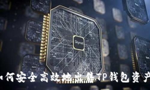. 

如何安全高效地出售TP钱包资产？