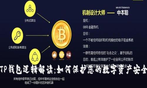 TP钱包逻辑解读：如何保护您的数字资产安全