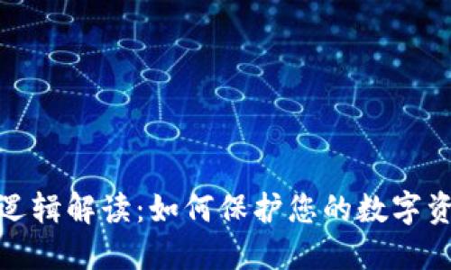 TP钱包逻辑解读：如何保护您的数字资产安全