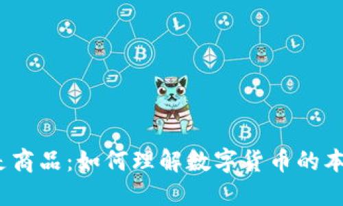 数字货币是商品：如何理解数字货币的本质和价值？