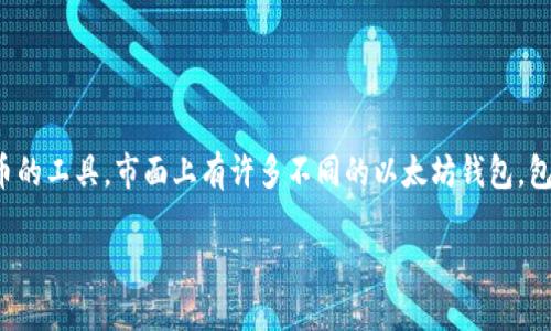 Intoken 并不是一个众所周知的以太坊钱包的名称。以太坊钱包是一种用于存储、管理和交易以太坊(Ether)及其代币的工具。市面上有许多不同的以太坊钱包，包括硬件钱包（如Ledger、Trezor）、软件钱包（如MetaMask、MyEtherWallet）和手机钱包（如Trust Wallet、Coinomi）。

如果 Intoken 是你所指的某个特定的应用或产品，请提供更多相关信息，以便于我为你提供更准确的答案。