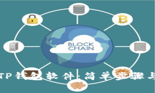 如何下载TP钱包软件：简单步骤与注意事项
