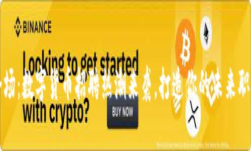 成都会场：数字货币招聘热潮来袭，打造你的未来职业之路