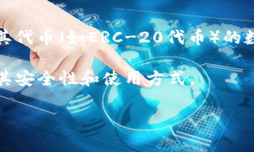 imtoke 不是一个广为人知的以太坊钱包。以太坊钱包通常是指能够存储以太坊及其代币（如ERC-20代币）的数字钱包。常见的以太坊钱包有 MetaMask、MyEtherWallet、Ledger（硬件钱包）等。

如果您需要一个以太坊钱包，可以考虑这些常见的选项。使用钱包之前，请确保了解其安全性和使用方式。

如果您有关于特定项目或产品的信息需求，欢迎提供更多细节，我会尽力帮助您！