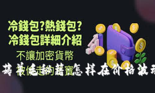 dəxiao/dəxiao

2020年数字货币薅羊毛秘籍：怎样在价格波动中获取稳定收益