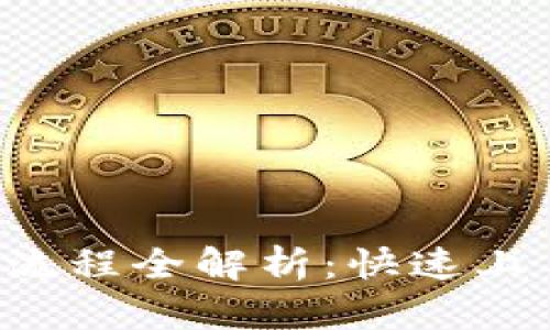 TP钱包交易操作流程全解析：快速上手你的数字资产！