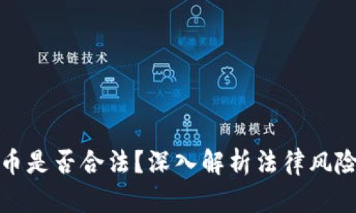 创造数字货币是否合法？深入解析法律风险与行业动态