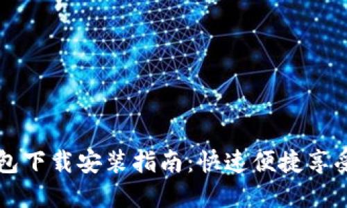 华为手机钱包下载安装指南：快速便捷享受无现金生活