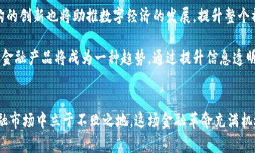 biao ti数字货币时代的金融战略：如何应对新生态中的挑战与机遇/biao ti  
数字货币,金融战略,区块链技术,投资机会/guanjianci  

内容主体大纲：  

一、引言：数字货币变革的背景  
随着科技的迅速发展，数字货币逐渐成为人们日常生活和金融投资的重要部分。比特币、以太坊等虚拟货币的兴起对传统金融体系带来了前所未有的挑战。本文将探讨数字货币如何改变金融战略，并提出有效应对的方案。  

二、数字货币的基本概念  
在深入探讨金融战略之前，首先要对数字货币有一个基本的了解。数字货币是指以电子形式存在的货币，可以用于交易和投资，其特点是去中心化、安全性高、易于全球流通。  

三、数字货币对金融战略的影响  
数字货币的崛起对金融战略的影响是全方位的。传统金融机构不得不重新审视其运营模式，从支付、融资到资产管理，都需要考虑数字货币的整合。  

例如，在支付方面，许多商家已经开始接受比特币等数字货币，降低了跨境支付的成本，提高了交易的便捷性。这促使银行和支付平台加速产品创新，以满足用户日益增长的需求。  

四、区块链技术的角色  
区块链是数字货币的核心技术，是一种去中心化的分布式账本，记录着所有交易信息。它的透明性和安全性使得许多金融机构开始尝试在自身业务中运用区块链技术。  

例如，区块链可以提升金融交易的效率与透明度，降低合约履行的成本。同时，利用智能合约，金融交易可以在不依赖中介的情况下进行，实现更高的去中心化。  

五、应对数字货币带来的挑战  
尽管数字货币带来了许多机遇，但也伴随了一系列挑战。监管是一个重要问题，各国政府对数字货币的态度各异，有的国家支持，有的则禁止。这使得金融机构在制定国际化战略时，需要格外谨慎。  

除了监管，安全问题同样不容忽视。数字货币的交易不可逆性使得一旦交易失误或被攻击，损失无法挽回。这使得金融机构必须在技术上加大投入，提高防御能力。  

六、投资机会：抓住数字货币的风口  
在数字货币的浪潮中，投资者也面临着新的机会。在传统投资蜕变的同时，新的投资工具不断出现，如加密货币交易所、数字资产管理平台等，为投资者提供了多样化的选择。  

然而，成功的投资并不是轻而易举的。投资者需要保持警惕，分析市场动态，合理配置资产，以应对市场波动。  

七、未来展望：数字货币与金融战略的融合  
展望未来，数字货币与传统金融之间的合作将更加紧密。在这样的趋势下，金融战略应更加灵活，善于运用数字化工具提升服务品质，为用户提供优越体验。  

同时，金融机构也理应承担起引导市场的责任，通过教育消费者和投资者，普及金融知识，提高大家对数字货币的理解和参与度，为数字经济的发展铺平道路。  

结论：拥抱数字货币时代，提升金融竞争力  
数字货币时代已经到来，作为金融机构和投资者，我们需要迎接这个变革，积极调整自己的战略。通过合作与创新，将数字货币的优势充分发挥出来，以适应未来的金融生态。  

内容正文：  

一、引言：数字货币变革的背景  
近十年来，科技的飞速发展彻底改变了人们对金融的理解与使用。数字货币作为这场变革的产物，不仅影响了个人的货币使用习惯，同时也对整个金融行业带来了深远的冲击。比特币的诞生和区块链技术的广泛应用，使得人们认识到货币的本质并非仅仅是交换的工具，而是可以具备更复杂功能的智能合约载体。在这一背景下，金融战略的调整显得尤为重要。  

二、数字货币的基本概念  
要深入了解数字货币，首先要明确它的定义和特点。数字货币是以数字形式存在的货币，通常使用加密技术确保交易安全，具有去中心化和匿名性等特点。与此同时，数字货币在交易过程中能够实现即时支付，消除了传统金融交易中由中介带来的高成本和不必要的延迟。这种便捷性吸引了越来越多的消费者，希望能够更快、更安全地进行金融交易。  

三、数字货币对金融战略的影响  
随着数字货币的普及，传统金融机构面临着巨大的竞争压力。既要保留现有的客户，又要吸引新用户，金融机构需要不断创新。如前所述，商家们逐渐接受数字货币进行交易，银行和支付平台也开始调整支付策略，以适应这一新趋势。  

实际上，许多金融科技公司利用数字货币技术开发出了新型的金融服务，压缩了传统银行的市场份额。为了应对这一挑战，金融机构不仅要提升自身数字化水平，还应加大对新技术的投资，以实现产品与服务的领先。  

四、区块链技术的角色  
区块链技术是数字货币发展的基础，其去中心化的特点颠覆了传统金融的运营方式。通过透明、安全的交易记录，区块链使得无需依赖于第三方机构的信任，在金融交易中实现了更高的安全性和效率。  

例如，区块链技术的应用不仅限于数字货币交易，其在智能合约领域的引入将为金融行业带来更多的创新。通过自动化的合约执行，金融交易的复杂性将得以降低，用户的操作性也更为简化，最终为用户提供更流畅的体验。  

五、应对数字货币带来的挑战  
数字货币的迅猛发展也让不少人感受到压力，尤其是政策法规的多变性给金融机构的战略设计带来了巨大的不确定性。例如，各国政府对数字货币的监管政策千差万别，这直接影响了跨国金融业务的发展。因此，对于金融机构来说，提前布局、及时掌握政策动态、建立合规机制将是确保盈利和发展的首要任务。  

此外，安全性问题也是金融行业必须面对的重要挑战。数字货币交易在很多情况下是匿名的，虽然这种特点吸引了不少用户，但同时也为网络犯罪提供了便利。因此，加强对网络安全的投入和技术的提升，将是维护金融机构声誉和用户信任的重要保障。  

六、投资机会：抓住数字货币的风口  
在数字货币风起云涌的今天，投资者们面临着众多机会。传统投资者可以通过加密货币、资产管理平台等多种方式参与这一新兴领域。尤其是很多初创企业借助区块链技术进行融资，为投资者提供了更加多样的选择。  

然而，数字货币市场的波动性极高，投资者在进入这一市场之前必须做好充分的市场分析与研判。投资者应提高风险意识，合理配置资产，以实现投资收益最大化。在这个过程中，金融机构的角色将变得尤为重要——提供专业的投资建议和风险控制方案，帮助投资者做出明智的决策。  

七、未来展望：数字货币与金融战略的融合  
面向未来，数字货币和传统金融的结合将越来越紧密。新的金融战略将更加强调用户体验，通过数字书籍、线下咨询等多种方式提升客户的粘性。同时，金融机构的创新也将助推数字经济的发展，提升整个社会的金融包容性。  

未来五年，随着科技的进一步发展，金融机构需要学会如何在数字货币与金融服务之间找到平衡。在这个过程中，应用大数据技术分析客户需求，定制个性化的金融产品将成为一种趋势。通过提升信息透明度，金融机构不仅能加强与客户的沟通，还能够在市场竞争中占据有利位置。  

结论：拥抱数字货币时代，提升金融竞争力  
在数字货币飞速发展的今天，金融机构和投资者都必须拥抱这一新生态。通过不断学习与创新，我们不仅可以推动自身的成长，还能在未来日益竞争激烈的金融市场中立于不败之地。这场金融革命充满机遇和挑战，机智的选择们将引领潮流，塑造未来的金融格局。