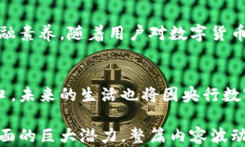 
数字货币兴起：央行数字货币如何改变我们的生活

关键词
央行数字货币, 数字货币, 财富管理, 支付系统/guanjianci

一、央行数字货币的定义与背景
央行数字货币（CBDC, Central Bank Digital Currency）是由国家央行发行的数字形式的法定货币，它与现金等价，并受国家法令支持。随着科技的快速发展，传统的支付方式逐渐向数字化转型。这一变化背后，不仅是技术的驱动，更是全球范围内对金融稳定和安全的追求。

二、央行数字货币的种类与特点
央行数字货币主要分为两类：一是零售型CBDC，旨在为个人和小企业提供便利的支付手段；二是批发型CBDC，主要服务于金融机构之间的交易与结算。零售型CBDC的特点是便捷、安全，而批发型CBDC则强调效率和透明度。

三、央行数字货币的意义与影响
央行数字货币不仅仅是一种新兴的支付工具，它在财富管理、提高支付系统效率、促进金融包容性等方面也发挥着巨大的作用。通过消除中介环节，央行数字货币能降低交易成本，提高结算效率，进而推动经济的发展。

四、央行数字货币如何改变支付方式
传统支付方式通常依赖于银行等中介，而央行数字货币则可以实现点对点的交易。这意味着，用户可以更直接地进行资金转移，降低了因中介造成的时间延迟和费用。这样一来，国际支付也将更加高效，跨境交易时代正式来临。

五、央行数字货币对个人理财的影响
在个人财富管理方面，央行数字货币带来了新的机遇。用户可以通过数字钱包轻松管理自己的资产，实时查看余额与交易记录。同时，央行数字货币的安全性提升，用户不再需要担心资金安全问题。

六、各国央行数字货币的发展现状
目前，全球已有多国央行在积极探索和试点数字货币，包括中国的数字人民币、欧盟的数字欧元等。这些国家希望通过数字货币提升金融系统的效率，增强对货币政策的控制能力。

七、央行数字货币的挑战与风险
尽管央行数字货币的前景广阔，但仍面临许多挑战。例如，监管问题、技术安全、用户隐私等都是亟待解决的重要议题。各国央行在推进数字货币发展的同时，需要谨慎应对这些风险，确保金融体系的安全与稳定。

八、未来展望：央行数字货币的前景
央行数字货币将对全球金融体系产生深远影响。未来的数字货币世界将更加智能化、透明化，同时也要求用户提升自身的金融素养。随着用户对数字货币的逐渐接受，未来可能会出现更多创新的金融产品与服务，为用户带来更便利的生活方式。

九、结论：拥抱数字货币的新时代
央行数字货币的出台不仅是技术发展的必然结果，更是全球经济数字化转型的核心驱动力。我们正站在数字货币转型的风口，未来的生活也将因央行数字货币的普及而焕然一新。让我们一起期待这个崭新的 digitaal 时代，共同拥抱未来的无限可能。

在上述大纲中，我们探讨了央行数字货币的多种维度，从定义背景到具体影响，尤其突出数字货币在支付方式与财富管理方面的巨大潜力。整篇内容波动起伏、节奏感与情感化表达也能让读者在享受信息的同时感受到更为生动的阅读体验。