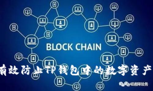 如何有效防止TP钱包中的数字资产被盗？