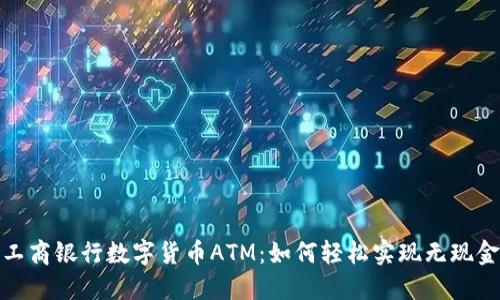 揭秘工商银行数字货币ATM：如何轻松实现无现金支付