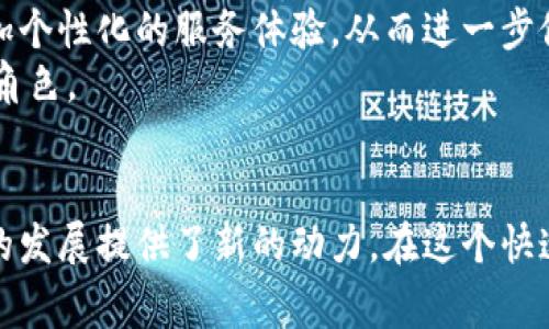 数字货币助攻是一个涉及数字货币（如比特币、以太坊等）和区块链技术的概念，通常指的是在数字货币领域内，通过技术手段或社区活动，以促进某种特定目的或目标的支持。这种助攻可以体现在多个层面，比如提升某个项目的知名度、增加用户的使用率、促进平台的交易量等。

以下是一些数字货币助攻的具体表现：

1. **社区支持**：数字货币项目往往依赖于强大的社区支持。助攻活动可以通过线上线下的社区活动，如论坛、研讨会、AMA（Ask Me Anything）等，拉近与用户的距离，增强用户粘性。

2. **技术创新**：数字货币技术的快速发展意味着新工具和平台的不断涌现。通过引入创新技术，例如更便宜的交易费、更快的交易确认或者更安全的智能合约，都是对数字货币助攻的体现。

3. **市场营销**：有效的市场营销策略能显著提高数字货币的可见性和用户参与度。例如，社交媒体活动、广告宣传、合作伙伴关系等有助于提升项目的知名度和用户吸引力。

4. **教育推广**：数字货币和区块链技术仍然是许多人不太了解的领域。通过组织教育讲座、在线课程和知识分享活动，可以增加潜在用户对数字货币的理解和接受度，从而助攻行业发展的目标。

5. **合作与联动**：与其他企业、项目或平台的合作能够创造互利的局面，例如通过跨链技术的支持或与传统金融机构的合作，不仅能够扩大用户基础，还有助于提升项目的总体价值。

数字货币助攻的目标往往是为了实现更广泛的接受度和使用率，从而推动整个市场的增长。随着数字货币市场的发展，这一概念也将不断深化和演变。

### 主体大纲

1. **引言**
   - 介绍数字货币的定义及其重要性
   - 阐述助攻的概念及其在数字货币领域的作用

2. **数字货币发展的背景**
   - 比特币及早期数字货币的崛起
   - 区块链技术的基本原理

3. **数字货币助攻的表现形式**
   - 社区支持的力量
   - 技术创新对助攻的影响
   - 有效的市场营销策略
   - 教育推广的重要性
   - 合作与联动的边际效应

4. **数字货币助攻的案例分析**
   - 具体项目的成功故事
   - 如何通过助攻提升项目价值

5. **面临的挑战与应对策略**
   - 行业内的竞争加剧
   - 合规问题的影响
   - 用户教育的不足

6. **未来展望**
   - 数字货币助攻的未来趋势
   - 潜在的新技术及其影响

7. **结论**
   - 总结数字货币助攻的重要性
   - 呼吁更多参与者加入助攻行列

### 内容主体

引言
在当今数字经济时代，数字货币的崛起已是不可逆转的趋势。数字货币不仅重新定义了传统金融，还为全球经济注入了新的活力。然而，伴随其发展的不仅是巨大的机遇，还有不少挑战。面对这样的局面，助攻这一概念逐渐浮出水面，它为数字货币的推广与落地提供了新的思路与方法。

数字货币发展的背景
自2009年比特币面世以来，数字货币市场经历了飞速的发展。根据最新统计，全球已有数千种数字货币，它们基于区块链技术，提供去中心化的交易方式。区块链的不可篡改性和透明性，使得交易变得更加安全与可信。
然而，数字货币的发展并非一帆风顺。早期的比特币用户在推广过程中面临诸多困难，其中就包括用户教育的薄弱、技术瓶颈的限制以及市场竞争的压力。因此，在这个背景下，助攻的重要性日益凸显。

数字货币助攻的表现形式
h4社区支持的力量/h4
社区是数字货币项目得以生存和发展的基石。一个强大的社区不仅能够提供技术支持，还可以促进信息的传播和用户的参与。例如，许多成功的项目都是通过社区的口碑逐渐积累用户的信赖。

h4技术创新对助攻的影响/h4
在数字货币行业，技术创新是推动发展的重要动力。助攻不仅可以通过创新业务模式来吸引更多用户，还能通过提供更优质的交易体验来增强用户粘性。比如，一些平台通过引入闪电网络技术，实现了更快速、更低成本的交易，极大提升了用户的交易体验。

h4有效的市场营销策略/h4
在这个竞争日益激烈的市场中，有效的市场营销策略显得尤为重要。一些成功的项目通过巧妙的市场推广活动，迅速提升了品牌知名度。例如，利用社交媒体进行数字货币的宣传，或者与大品牌进行跨界合作，都是非常有效的方式。通过持续的宣传，项目能够吸引更多用户的关注，从而扩大其用户基础。

h4教育推广的重要性/h4
数字货币作为一个相对新的领域，许多人对其仍存在误解或偏见。教育推广的作用在于通过提供准确的知识，帮助用户更好地理解和应用数字货币。一些项目通过在线课程、网络研讨会等方式传递知识，为用户提供了良好的学习平台。这不仅能够增强用户对项目的信任，同时也为项目的发展铺平了道路。

h4合作与联动的边际效应/h4
在数字货币生态系统中，与其他项目、企业或机构的合作往往能产生1 12的效果。通过合作，各方可以共享资源、技术和市场，提高效率。例如，一些数字货币项目与传统金融机构达成了合作意向，从而增强了自身的市场信誉和用户基础。

数字货币助攻的案例分析
为了更好地理解数字货币助攻的实际应用，我们可以分析一些具体项目的成功案例。例如，某平台通过建立社区支持系统，鼓励用户参与项目发展，从而在短时间内实现了用户量的大幅增长。社区的力量不仅能提供业务反馈，还能对外宣传，形成良性循环。
另一个例子是某数字货币项目利用新技术提升交易效率，从而吸引了大量用户。通过不断创新和与用户的密切沟通，项目得以快速适应市场需求，持续增长。

面临的挑战与应对策略
尽管数字货币助攻有诸多优势，但仍面临不少挑战。行业竞争的不断加剧，一方面推动了项目的快速发展，另一方面也让一些项目难以突围。在这种情况下，项目方需要制定明确的战略，聚焦核心用户群体，提升自身的独特价值。
此外，合规问题也是数字货币项目需要面对的重要挑战。各国对数字货币的监管政策不同，项目方需要密切关注政策变动，以便及时做出调整。通过合规经营，不仅能够降低风险，还可增加用户的信任度。

未来展望
展望未来，数字货币助攻将继续在市场中发挥重要作用。伴随着技术的进步，助攻的方式也将不断创新。例如，人工智能和大数据的运用，将为用户提供更加个性化的服务体验，从而进一步促进数字货币的普及。
同时，全球范围内的金融科技革命，将为数字货币的发展带来新的机遇。通过与传统金融体系的融合，数字货币或将在未来的经济体系中扮演更加重要的角色。

结论
总而言之，数字货币助攻作为推动行业发展的重要手段，已逐渐被越来越多的项目所重视。无论是通过社区建设、技术创新，还是市场营销，都为数字货币的发展提供了新的动力。在这个快速发展的市场中，每一个参与者都可以通过努力，为数字货币的助攻贡献一份力量。未来，期待有更多的创新与合作，让数字货币更好地服务于我们的生活。