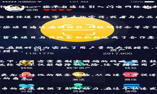 数字货币助攻是一个涉及数字货币（如比特币、以太坊等）和区块链技术的概念，通常指的是在数字货币领域内，通过技术手段或社区活动，以促进某种特定目的或目标的支持。这种助攻可以体现在多个层面，比如提升某个项目的知名度、增加用户的使用率、促进平台的交易量等。

以下是一些数字货币助攻的具体表现：

1. **社区支持**：数字货币项目往往依赖于强大的社区支持。助攻活动可以通过线上线下的社区活动，如论坛、研讨会、AMA（Ask Me Anything）等，拉近与用户的距离，增强用户粘性。

2. **技术创新**：数字货币技术的快速发展意味着新工具和平台的不断涌现。通过引入创新技术，例如更便宜的交易费、更快的交易确认或者更安全的智能合约，都是对数字货币助攻的体现。

3. **市场营销**：有效的市场营销策略能显著提高数字货币的可见性和用户参与度。例如，社交媒体活动、广告宣传、合作伙伴关系等有助于提升项目的知名度和用户吸引力。

4. **教育推广**：数字货币和区块链技术仍然是许多人不太了解的领域。通过组织教育讲座、在线课程和知识分享活动，可以增加潜在用户对数字货币的理解和接受度，从而助攻行业发展的目标。

5. **合作与联动**：与其他企业、项目或平台的合作能够创造互利的局面，例如通过跨链技术的支持或与传统金融机构的合作，不仅能够扩大用户基础，还有助于提升项目的总体价值。

数字货币助攻的目标往往是为了实现更广泛的接受度和使用率，从而推动整个市场的增长。随着数字货币市场的发展，这一概念也将不断深化和演变。

### 主体大纲

1. **引言**
   - 介绍数字货币的定义及其重要性
   - 阐述助攻的概念及其在数字货币领域的作用

2. **数字货币发展的背景**
   - 比特币及早期数字货币的崛起
   - 区块链技术的基本原理

3. **数字货币助攻的表现形式**
   - 社区支持的力量
   - 技术创新对助攻的影响
   - 有效的市场营销策略
   - 教育推广的重要性
   - 合作与联动的边际效应

4. **数字货币助攻的案例分析**
   - 具体项目的成功故事
   - 如何通过助攻提升项目价值

5. **面临的挑战与应对策略**
   - 行业内的竞争加剧
   - 合规问题的影响
   - 用户教育的不足

6. **未来展望**
   - 数字货币助攻的未来趋势
   - 潜在的新技术及其影响

7. **结论**
   - 总结数字货币助攻的重要性
   - 呼吁更多参与者加入助攻行列

### 内容主体

引言
在当今数字经济时代，数字货币的崛起已是不可逆转的趋势。数字货币不仅重新定义了传统金融，还为全球经济注入了新的活力。然而，伴随其发展的不仅是巨大的机遇，还有不少挑战。面对这样的局面，助攻这一概念逐渐浮出水面，它为数字货币的推广与落地提供了新的思路与方法。

数字货币发展的背景
自2009年比特币面世以来，数字货币市场经历了飞速的发展。根据最新统计，全球已有数千种数字货币，它们基于区块链技术，提供去中心化的交易方式。区块链的不可篡改性和透明性，使得交易变得更加安全与可信。
然而，数字货币的发展并非一帆风顺。早期的比特币用户在推广过程中面临诸多困难，其中就包括用户教育的薄弱、技术瓶颈的限制以及市场竞争的压力。因此，在这个背景下，助攻的重要性日益凸显。

数字货币助攻的表现形式
h4社区支持的力量/h4
社区是数字货币项目得以生存和发展的基石。一个强大的社区不仅能够提供技术支持，还可以促进信息的传播和用户的参与。例如，许多成功的项目都是通过社区的口碑逐渐积累用户的信赖。

h4技术创新对助攻的影响/h4
在数字货币行业，技术创新是推动发展的重要动力。助攻不仅可以通过创新业务模式来吸引更多用户，还能通过提供更优质的交易体验来增强用户粘性。比如，一些平台通过引入闪电网络技术，实现了更快速、更低成本的交易，极大提升了用户的交易体验。

h4有效的市场营销策略/h4
在这个竞争日益激烈的市场中，有效的市场营销策略显得尤为重要。一些成功的项目通过巧妙的市场推广活动，迅速提升了品牌知名度。例如，利用社交媒体进行数字货币的宣传，或者与大品牌进行跨界合作，都是非常有效的方式。通过持续的宣传，项目能够吸引更多用户的关注，从而扩大其用户基础。

h4教育推广的重要性/h4
数字货币作为一个相对新的领域，许多人对其仍存在误解或偏见。教育推广的作用在于通过提供准确的知识，帮助用户更好地理解和应用数字货币。一些项目通过在线课程、网络研讨会等方式传递知识，为用户提供了良好的学习平台。这不仅能够增强用户对项目的信任，同时也为项目的发展铺平了道路。

h4合作与联动的边际效应/h4
在数字货币生态系统中，与其他项目、企业或机构的合作往往能产生1 12的效果。通过合作，各方可以共享资源、技术和市场，提高效率。例如，一些数字货币项目与传统金融机构达成了合作意向，从而增强了自身的市场信誉和用户基础。

数字货币助攻的案例分析
为了更好地理解数字货币助攻的实际应用，我们可以分析一些具体项目的成功案例。例如，某平台通过建立社区支持系统，鼓励用户参与项目发展，从而在短时间内实现了用户量的大幅增长。社区的力量不仅能提供业务反馈，还能对外宣传，形成良性循环。
另一个例子是某数字货币项目利用新技术提升交易效率，从而吸引了大量用户。通过不断创新和与用户的密切沟通，项目得以快速适应市场需求，持续增长。

面临的挑战与应对策略
尽管数字货币助攻有诸多优势，但仍面临不少挑战。行业竞争的不断加剧，一方面推动了项目的快速发展，另一方面也让一些项目难以突围。在这种情况下，项目方需要制定明确的战略，聚焦核心用户群体，提升自身的独特价值。
此外，合规问题也是数字货币项目需要面对的重要挑战。各国对数字货币的监管政策不同，项目方需要密切关注政策变动，以便及时做出调整。通过合规经营，不仅能够降低风险，还可增加用户的信任度。

未来展望
展望未来，数字货币助攻将继续在市场中发挥重要作用。伴随着技术的进步，助攻的方式也将不断创新。例如，人工智能和大数据的运用，将为用户提供更加个性化的服务体验，从而进一步促进数字货币的普及。
同时，全球范围内的金融科技革命，将为数字货币的发展带来新的机遇。通过与传统金融体系的融合，数字货币或将在未来的经济体系中扮演更加重要的角色。

结论
总而言之，数字货币助攻作为推动行业发展的重要手段，已逐渐被越来越多的项目所重视。无论是通过社区建设、技术创新，还是市场营销，都为数字货币的发展提供了新的动力。在这个快速发展的市场中，每一个参与者都可以通过努力，为数字货币的助攻贡献一份力量。未来，期待有更多的创新与合作，让数字货币更好地服务于我们的生活。