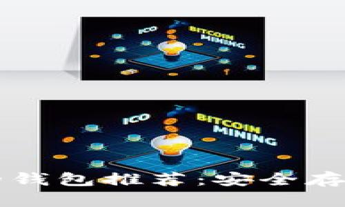 以太坊最可靠的钱包推荐：安全存储你的数字资产