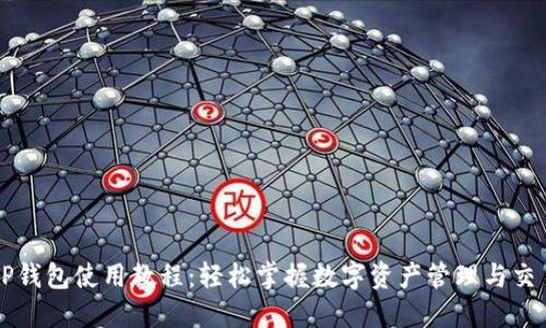 TP钱包使用教程：轻松掌握数字资产管理与交易