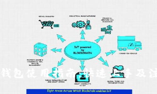 以太坊钱包使用指南：快速上手及注意事项