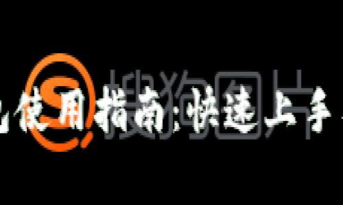 以太坊钱包使用指南：快速上手及注意事项
