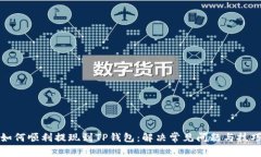 如何顺利提现到TP钱包：解决常见问题与技巧