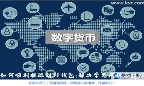 如何顺利提现到TP钱包：解决常见问题与技巧