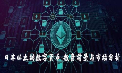 日本以太坊数字货币：投资前景与市场分析