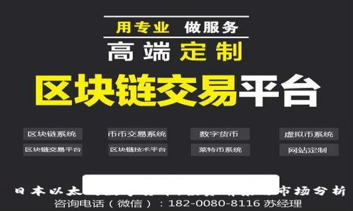 日本以太坊数字货币：投资前景与市场分析