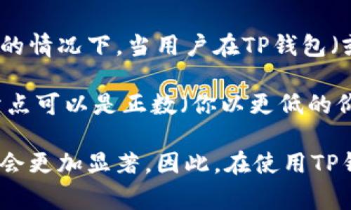 滑点是指在交易过程中，特别是在金融市场中，实际执行价格与预期价格之间的差异。它通常发生在市场波动较大或流动性较低的情况下。当用户在TP钱包（或任何交易平台）上发出买入或卖出订单时，所期望的成交价可能会因为市场价格的变化而与实际成交价不符，导致滑点的产生。

例如，如果你想以1.00的价格买入某种加密货币，但在你的订单执行时，市场价格升高到1.02，这个0.02的差距就被称为滑点。滑点可以是正数（你以更低的价格买入或更高的价格卖出）或负数（你以更高的价格买入或更低的价格卖出）。

理解滑点的概念对于交易者来说至关重要，因为它直接影响到交易的成本和利润。在高波动性和流动性不足的市场中，滑点风险会更加显著。因此，在使用TP钱包或其他交易工具时，了解如何管理滑点是提高交易成功率的重要一环。