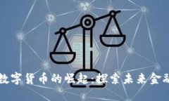 国外银行数字货币的崛起：探索未来金融的可能
