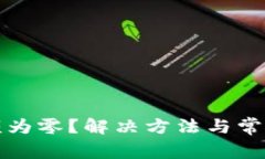 TP钱包余额为零？解决方法与常见问题汇总