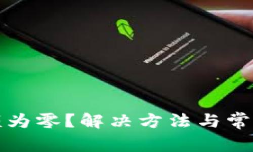 TP钱包余额为零？解决方法与常见问题汇总