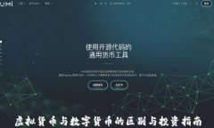 虚拟货币与数字货币的区别与投资指南
