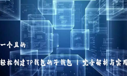思考一个且的

如何轻松创建TP钱包的子钱包 | 完全解析与实用指南