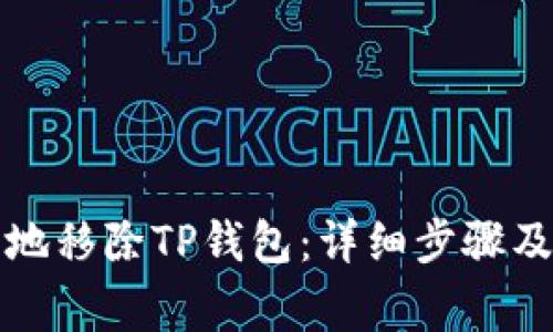 如何安全地移除TP钱包：详细步骤及注意事项