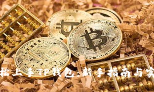 如何轻松上手TP钱包：新手指南与实用技巧