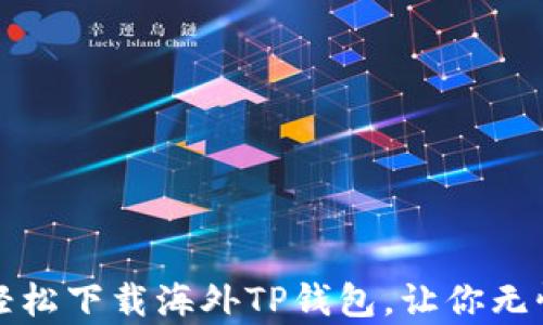 
安卓手机怎么轻松下载海外TP钱包，让你无忧掌控数字资产