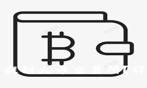 如何将TP钱包的币提到火币交易所？详细步骤和注意事项