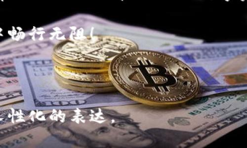   轻松学会在TP钱包中使用TRX转账的完整指南 / 

 guanjianci TP钱包, TRX转账, 加密货币, 钱包使用方法 /guanjianci 

一、引言：数字货币时代的便捷转账

随着数字货币的兴起，越来越多的人开始使用加密货币进行交易和投资。而在这个过程中，如何方便快捷地进行转账成为了用户普遍关注的痛点。TP钱包作为一款功能强大的加密货币钱包，为用户提供了简便的转账解决方案。特别是对于TRX（波场币）这样的热门数字货币，其转账方式更是值得深入了解。

二、TP钱包简介

TP钱包（Trust Wallet）是一款支持多种加密货币的去中心化数字钱包。它不仅为用户提供了安全的存储环境，还支持多样化的数字货币转账功能。TP钱包以其便捷的操作界面和强大的安全性脱颖而出，迅速获得了全球用户的认可。

三、TRX转账的必要性

TRX作为波场生态系统中重要的通用代币，广泛应用于各种数字资产的交易、支付和转账。在许多情况下，用户需要将TRX从一个钱包转移到另一个钱包，例如进行投资、支付服务费用或者与他人进行交易。因此，了解TRX的转账流程尤为重要。

四、在TP钱包中转账TRX的准备工作

在开始TRX转账之前，用户需要完成以下准备工作：

ul
    listrong确保钱包安全：/strong下载并安装最新版本的TP钱包，确保你的设备安全，并设置强密码。/li
    listrong充值TRX：/strong确保你的TP钱包里有足够的TRX供转账使用。你可以通过在线交易所购买TRX，并转入你的TP钱包。/li
    listrong获取接收地址：/strong确保你知道接收方TRX钱包的地址，因为转账过程中需要用到这个信息。/li
/ul

五、TP钱包中TRX转账的具体步骤

h41. 打开TP钱包/h4
登录你的TP钱包应用，确保把钱包解锁，进入主界面。

h42. 选择TRX币种/h4
在钱包的主界面，找到并点击“TRX”选项，进入TRX的相关页面。

h43. 点击“转账”功能/h4
在TRX页面，找到“转账”按钮，点击进入转账界面。

h44. 输入接收地址和转账金额/h4
在转账界面，填写接收方的TRX地址，注意确保地址输入无误以防资产丢失。此外，输入你想要转账的TRX数量。

h45. 确认交易信息/h4
仔细检查你所输入的接收地址和转账金额，一旦确认无误，点击“确认”按钮。

h46. 输入钱包密码/h4
根据提示输入你的TP钱包密码以授权交易，确保操作的安全性。

h47. 等待交易确认/h4
提交交易后，钱包会显示交易的状态，等待区块链网络确认，你的TRX转账完成后，资金将自动转入接收方的账户。

六、转账中的常见问题及解决方案

在进行TRX转账的过程中，用户可能会遇到一些问题。以下是常见的问题及相应的解决方案：

ul
    listrong转账失败：/strong如果转账未能成功，可能是由于网络拥堵或钱包余额不足。建议重新检查转账信息或稍后再试。/li
    listrong收到的TRX数量不对：/strong这可能是因为转账手续费的扣除。TP钱包在转账过程中会自动计算手续费，确保你在转账之前有足够的余额。/li
    listrong接收地址输入错误：/strong对于转账至错误地址的担忧，建议在输入地址时使用“扫描二维码”的方式，以减少手动输入错误的风险。/li
/ul

七、使用TRX转账的注意事项

在使用TP钱包转账TRX时，有一些注意事项需要牢记：

ul
    listrong确认网络状态：/strong在高峰期，区块链网络可能比较拥堵，导致转账确认时间延迟。在高峰期转账时，请耐心等待。/li
    listrong保持软件更新：/strong定期检查并更新TP钱包，以确保你使用的是最新版本，享受更好的安全性和用户体验。/li
    listrong教育自己：/strong了解TRX及其他加密货币的基础知识，提升自身的金融素养，做出更明智的转账决策。/li
/ul

八、总结：TRX转账的便捷体验

通过上述步骤和注意事项，相信你已经掌握了如何在TP钱包中进行TRX转账的基本技巧。随着数字货币交易的普及，灵活运用这些知识将帮助你更好地管理你的数字资产，享受加密货币带来的便捷与乐趣。在这个变幻莫测的数字时代，成为一名精明的转账用户，定会为你的投资之路铺平更加顺畅的道路。

无论是日常小额支付，还是大额投资转账，TP钱包都为用户提供了安全、快速的解决方案。希望这篇指南对你有所帮助，祝你在TRX的世界中畅行无阻！

---

以上内容围绕TP钱包及TRX转账的操作、注意事项进行了详尽讲解，形成了一定的段落格式，便于阅读。整体文字尽量保持自然流畅，增强人性化的表达。