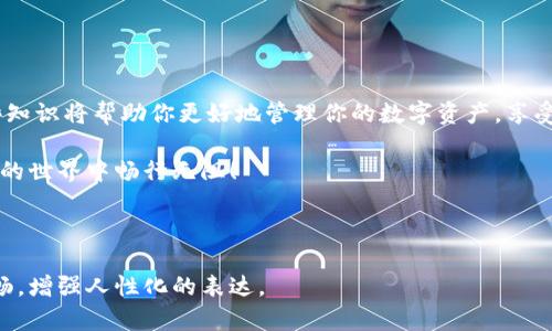   轻松学会在TP钱包中使用TRX转账的完整指南 / 

 guanjianci TP钱包, TRX转账, 加密货币, 钱包使用方法 /guanjianci 

一、引言：数字货币时代的便捷转账

随着数字货币的兴起，越来越多的人开始使用加密货币进行交易和投资。而在这个过程中，如何方便快捷地进行转账成为了用户普遍关注的痛点。TP钱包作为一款功能强大的加密货币钱包，为用户提供了简便的转账解决方案。特别是对于TRX（波场币）这样的热门数字货币，其转账方式更是值得深入了解。

二、TP钱包简介

TP钱包（Trust Wallet）是一款支持多种加密货币的去中心化数字钱包。它不仅为用户提供了安全的存储环境，还支持多样化的数字货币转账功能。TP钱包以其便捷的操作界面和强大的安全性脱颖而出，迅速获得了全球用户的认可。

三、TRX转账的必要性

TRX作为波场生态系统中重要的通用代币，广泛应用于各种数字资产的交易、支付和转账。在许多情况下，用户需要将TRX从一个钱包转移到另一个钱包，例如进行投资、支付服务费用或者与他人进行交易。因此，了解TRX的转账流程尤为重要。

四、在TP钱包中转账TRX的准备工作

在开始TRX转账之前，用户需要完成以下准备工作：

ul
    listrong确保钱包安全：/strong下载并安装最新版本的TP钱包，确保你的设备安全，并设置强密码。/li
    listrong充值TRX：/strong确保你的TP钱包里有足够的TRX供转账使用。你可以通过在线交易所购买TRX，并转入你的TP钱包。/li
    listrong获取接收地址：/strong确保你知道接收方TRX钱包的地址，因为转账过程中需要用到这个信息。/li
/ul

五、TP钱包中TRX转账的具体步骤

h41. 打开TP钱包/h4
登录你的TP钱包应用，确保把钱包解锁，进入主界面。

h42. 选择TRX币种/h4
在钱包的主界面，找到并点击“TRX”选项，进入TRX的相关页面。

h43. 点击“转账”功能/h4
在TRX页面，找到“转账”按钮，点击进入转账界面。

h44. 输入接收地址和转账金额/h4
在转账界面，填写接收方的TRX地址，注意确保地址输入无误以防资产丢失。此外，输入你想要转账的TRX数量。

h45. 确认交易信息/h4
仔细检查你所输入的接收地址和转账金额，一旦确认无误，点击“确认”按钮。

h46. 输入钱包密码/h4
根据提示输入你的TP钱包密码以授权交易，确保操作的安全性。

h47. 等待交易确认/h4
提交交易后，钱包会显示交易的状态，等待区块链网络确认，你的TRX转账完成后，资金将自动转入接收方的账户。

六、转账中的常见问题及解决方案

在进行TRX转账的过程中，用户可能会遇到一些问题。以下是常见的问题及相应的解决方案：

ul
    listrong转账失败：/strong如果转账未能成功，可能是由于网络拥堵或钱包余额不足。建议重新检查转账信息或稍后再试。/li
    listrong收到的TRX数量不对：/strong这可能是因为转账手续费的扣除。TP钱包在转账过程中会自动计算手续费，确保你在转账之前有足够的余额。/li
    listrong接收地址输入错误：/strong对于转账至错误地址的担忧，建议在输入地址时使用“扫描二维码”的方式，以减少手动输入错误的风险。/li
/ul

七、使用TRX转账的注意事项

在使用TP钱包转账TRX时，有一些注意事项需要牢记：

ul
    listrong确认网络状态：/strong在高峰期，区块链网络可能比较拥堵，导致转账确认时间延迟。在高峰期转账时，请耐心等待。/li
    listrong保持软件更新：/strong定期检查并更新TP钱包，以确保你使用的是最新版本，享受更好的安全性和用户体验。/li
    listrong教育自己：/strong了解TRX及其他加密货币的基础知识，提升自身的金融素养，做出更明智的转账决策。/li
/ul

八、总结：TRX转账的便捷体验

通过上述步骤和注意事项，相信你已经掌握了如何在TP钱包中进行TRX转账的基本技巧。随着数字货币交易的普及，灵活运用这些知识将帮助你更好地管理你的数字资产，享受加密货币带来的便捷与乐趣。在这个变幻莫测的数字时代，成为一名精明的转账用户，定会为你的投资之路铺平更加顺畅的道路。

无论是日常小额支付，还是大额投资转账，TP钱包都为用户提供了安全、快速的解决方案。希望这篇指南对你有所帮助，祝你在TRX的世界中畅行无阻！

---

以上内容围绕TP钱包及TRX转账的操作、注意事项进行了详尽讲解，形成了一定的段落格式，便于阅读。整体文字尽量保持自然流畅，增强人性化的表达。