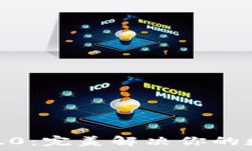  
TP钱包中文版1.3.0：完美解决你的数字资产管理困扰