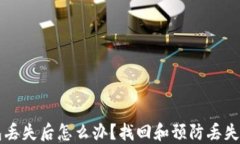 以太坊钱包丢失后怎么办？找回和预防丢失的实