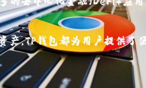 TP钱包（TokenPocket）是一款多链数字资产的钱包应用，提供便捷的数字货币管理体验。无论是区块链新手还是资深玩家，TP钱包都能满足用户的需求。其支持多种主流区块链和数字货币，具有友好的用户界面和安全的资产管理功能。

一、TP钱包的基本功能
TP钱包提供的主要功能包括：
ul
    li资产管理：用户可以轻松管理不同类型的数字资产，包括主流的比特币、以太坊以及各种Token。/li
    li交易功能：用户可以通过TP钱包进行买卖、转账等操作，且支持一键式交易。/li
    li去中心化应用（DApp）接入：TP钱包内置各种DApp，用户可以直接在钱包内使用各种区块链应用。/li
    li安全性：TP钱包采取多种安全措施，包括私人密钥管理、助记词备份等，确保用户资产安全。/li
/ul

二、TP钱包的使用优势
1. **多链支持**：TP钱包支持多个公链，如以太坊、EOS、Tron等，用户可以无限制地管理和交易不同链上的数字资产。这种多链支持功能让用户省去了在不同钱包之间切换的麻烦。

2. **用户体验**：TP钱包的界面设计简洁直观，无论是新手用户还是老玩家，都能快速上手。用户只需几个简单步骤即可完成数字资产的管理。

三、如何下载与安装TP钱包
用户可以通过TP钱包的官方网站或各大应用商店下载。安装后的首次使用需进行注册和安全设置，用户需谨慎保存自己的助记词和私钥，以确保资产安全。

四、使用TP钱包的注意事项
尽管TP钱包提供了多种安全保障，用户在使用过程中仍需注意以下几点：
ul
    li定期更新：保持应用更新至最新版本，确保使用最新的安全防护措施。/li
    li安全备份：务必将助记词和私钥进行安全备份，不要存储在设备上。/li
    li防范钓鱼网站：确保在官方网站下载应用，避免访问可疑链接，保护个人信息安全。/li
/ul

五、TP钱包的未来发展
随着区块链技术的不断进步，TP钱包也在不断更新与迭代。未来，TP钱包将会更加注重用户体验和安全性，例如引入更多的去中心化金融（DeFi）应用，提升用户的投资体验。此外，TP钱包团队也在积极探索与各大区块链项目的合作，为用户提供更丰富的数字资产服务。

总结
TP钱包凭借其多链支持、良好的用户体验和安全性，成为了数字资产管理的优选工具。无论是进行交易、投资还是管理资产，TP钱包都为用户提供了便捷而安全的解决方案。

TP钱包的特点与使用指南：安全、便捷、功能强大