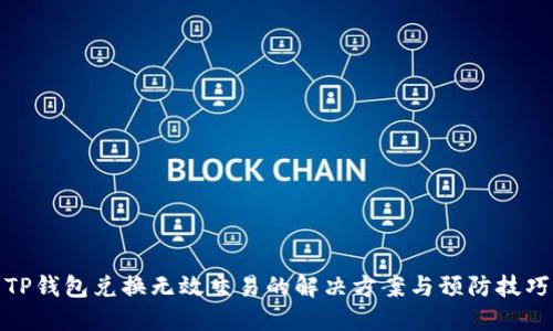 TP钱包兑换无效交易的解决方案与预防技巧