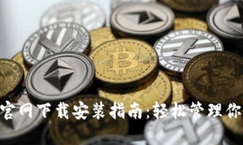 TP钱包APP官网下载安装指南：轻松管理你的数字资产
