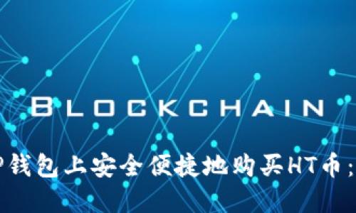 如何在TP钱包上安全便捷地购买HT币：新手指南