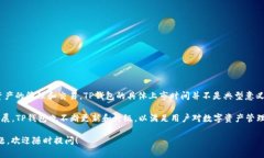 TP钱包（TokenPocket）是一个多链数字资产钱包，支