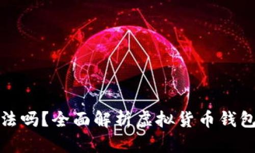 玩TP钱包合法吗？全面解析虚拟货币钱包的法律风险