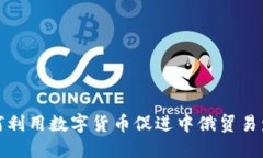 如何利用数字货币促进中俄贸易发展