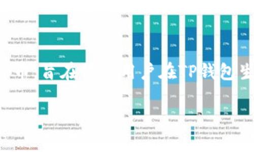TP钱包的代币名称是TP，可以用于各种区块链生态系统中的交易和执行智能合约等功能。TP作为一种加密货币，旨在促进用户在TP钱包生态中的交互，提供高效的转账和交易体验。同时，TP也能够用于支付交易手续费和参与平台内的其他服务。 

如需了解更多关于TP代币的特点、应用以及如何在TP钱包中使用，欢迎继续提问！
